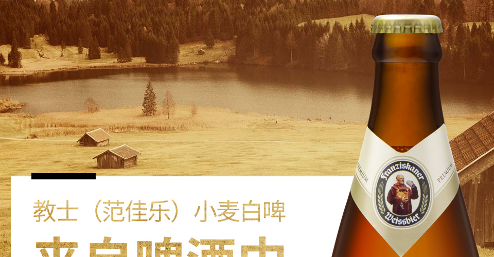 教士(范佳乐)小麦白啤11.75°瓶装450ml