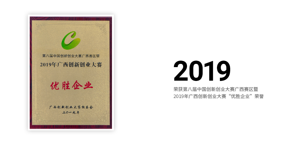 酒小二荣获第八届中国创新创业大赛广西赛区暨2019年广西创新创业大赛“优胜企业”荣誉