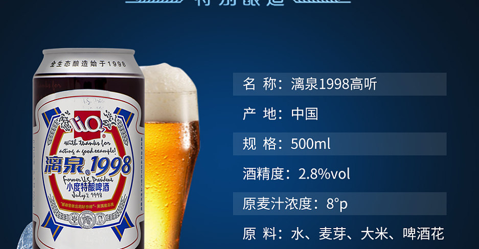漓泉1998小度特酿啤酒8°听装500ml