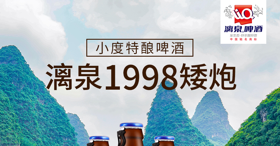 漓泉1998小度特酿啤酒500ml 12瓶 平南站 酒小二