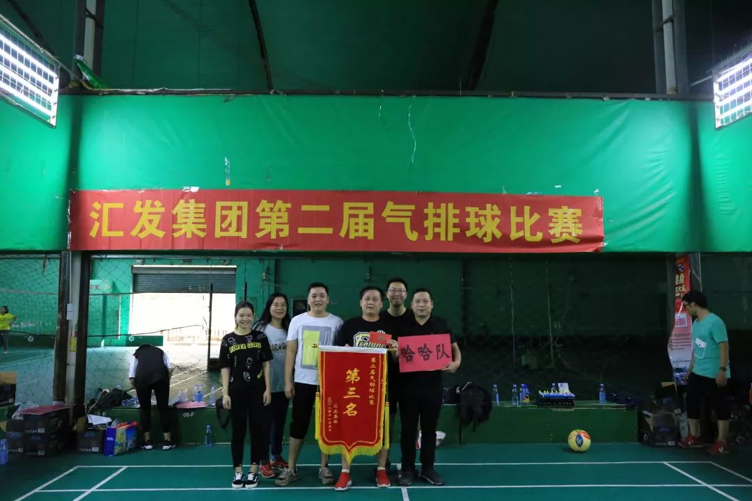 汇发集团第二届气排球比赛 | 团结奋进,拼搏向上!