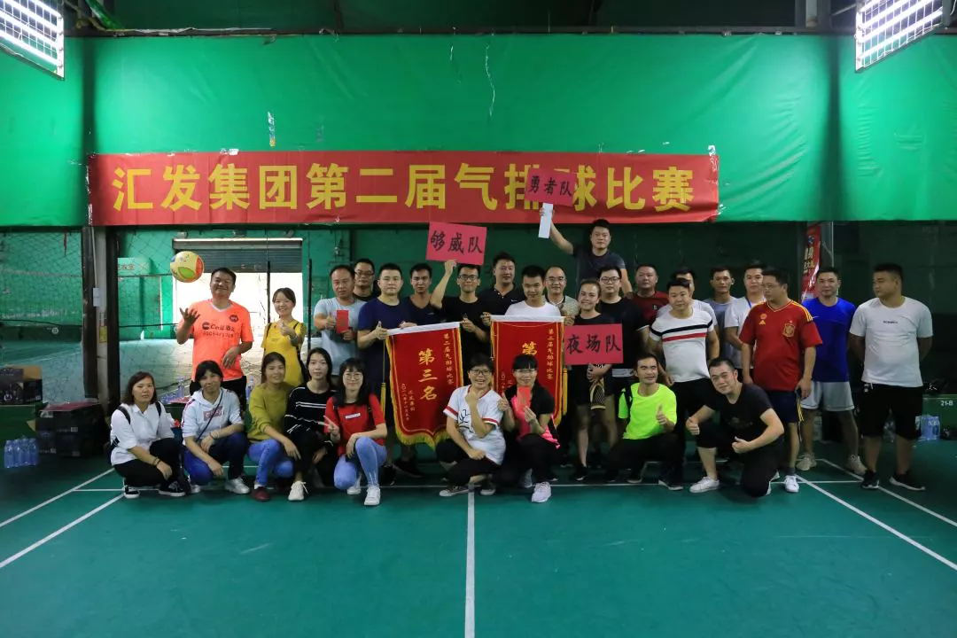 汇发集团第二届气排球比赛 | 团结奋进,拼搏向上!