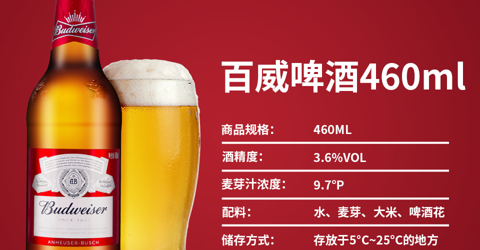 品牌: 百威 容量:460ml 类型:黄啤酒 产地:中国 酒精度:3.